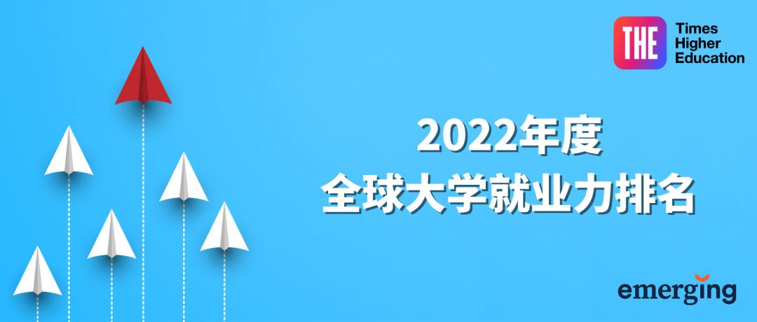 2022年度全球大学就业力排名发布,哪些学校的毕业生就业率最高?
