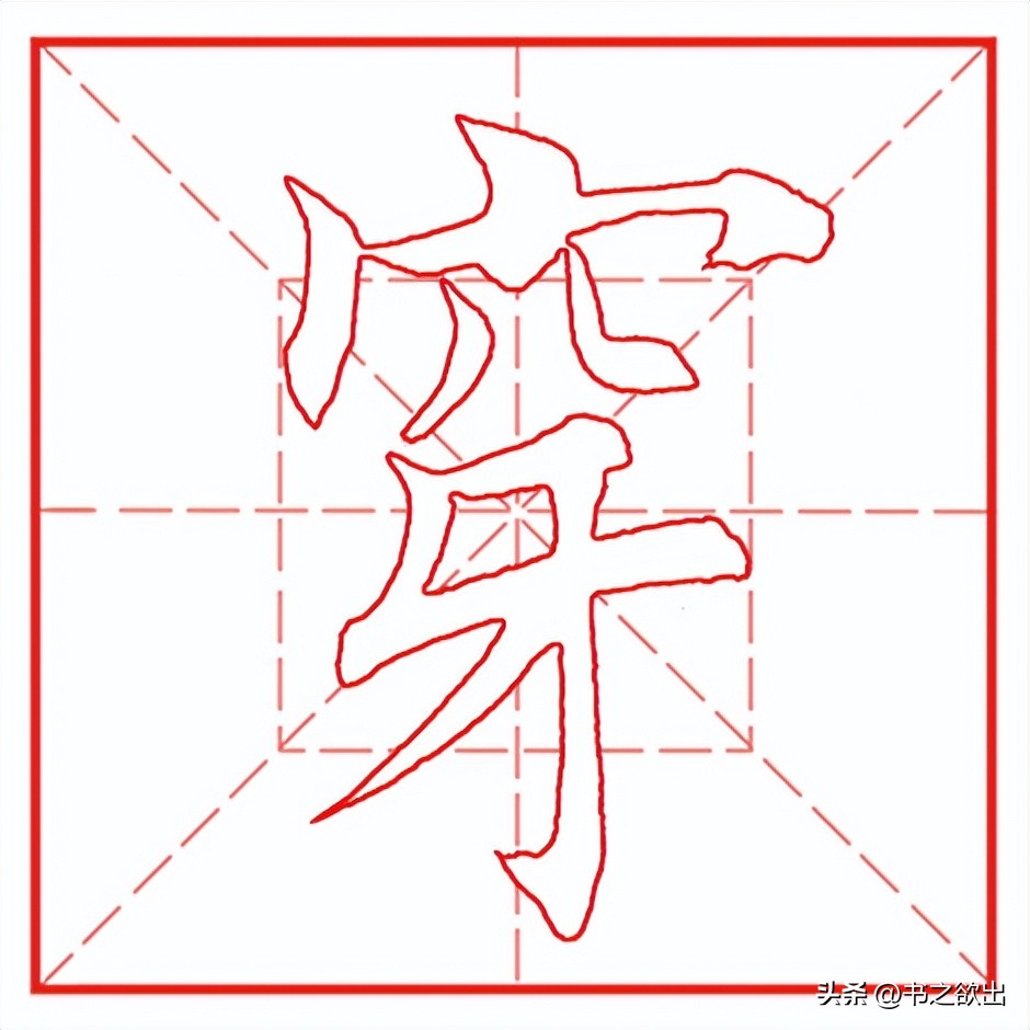 每日一字539,每日一字536