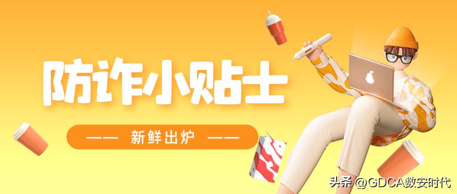 请查收这份寒假防骗指南,假期防诈指南一览表