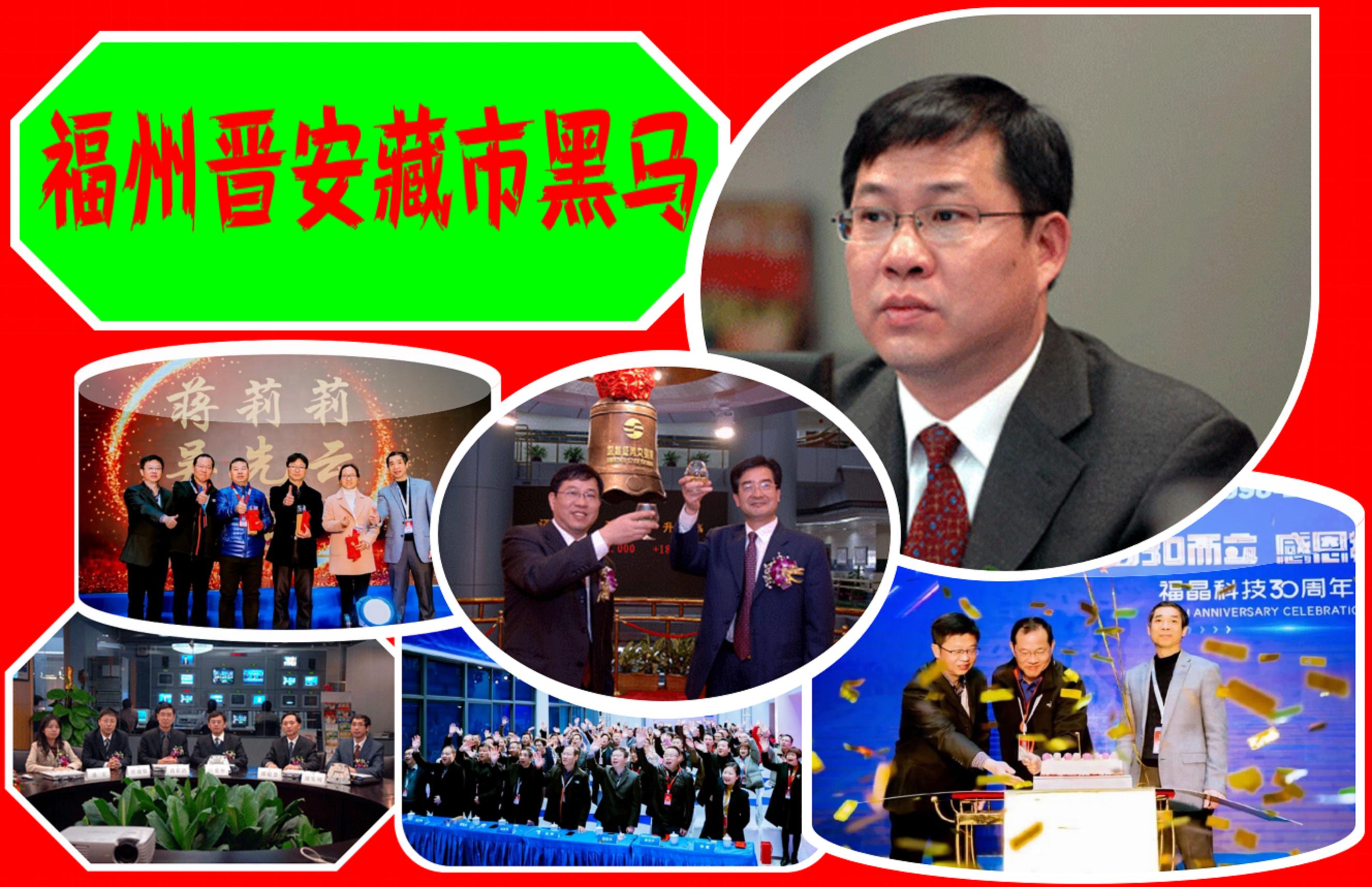 福州晋安藏市“黑马”：28岁当总裁，7年完成A股IPO，市值53.27亿