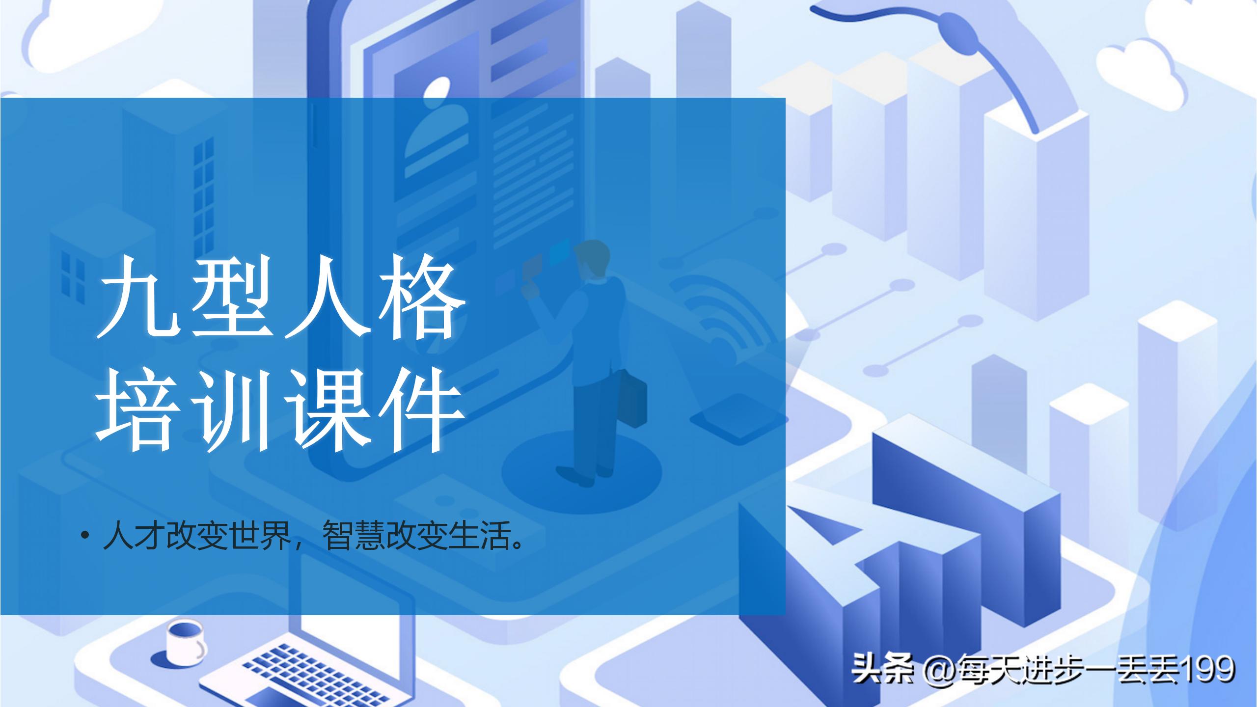 九型人格培训ppt课件下载,九型人格培训课件经典收藏版