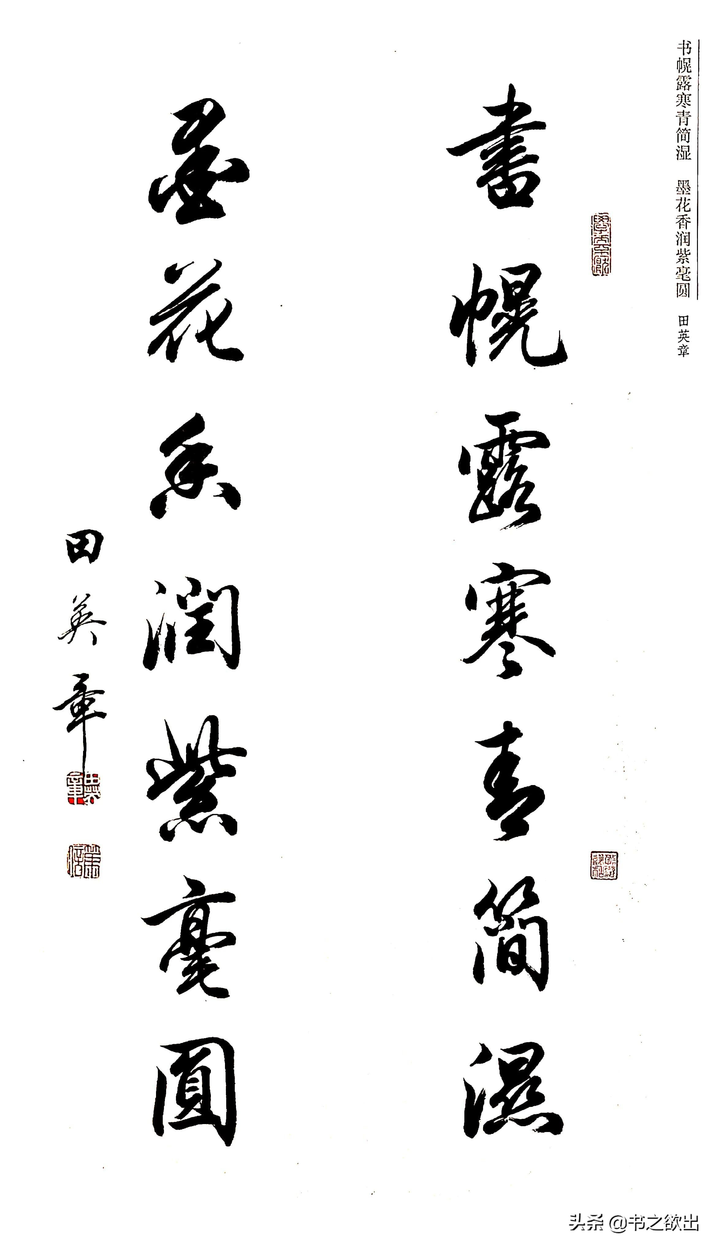 行书对联七言田英章,田英章公认最好的行书