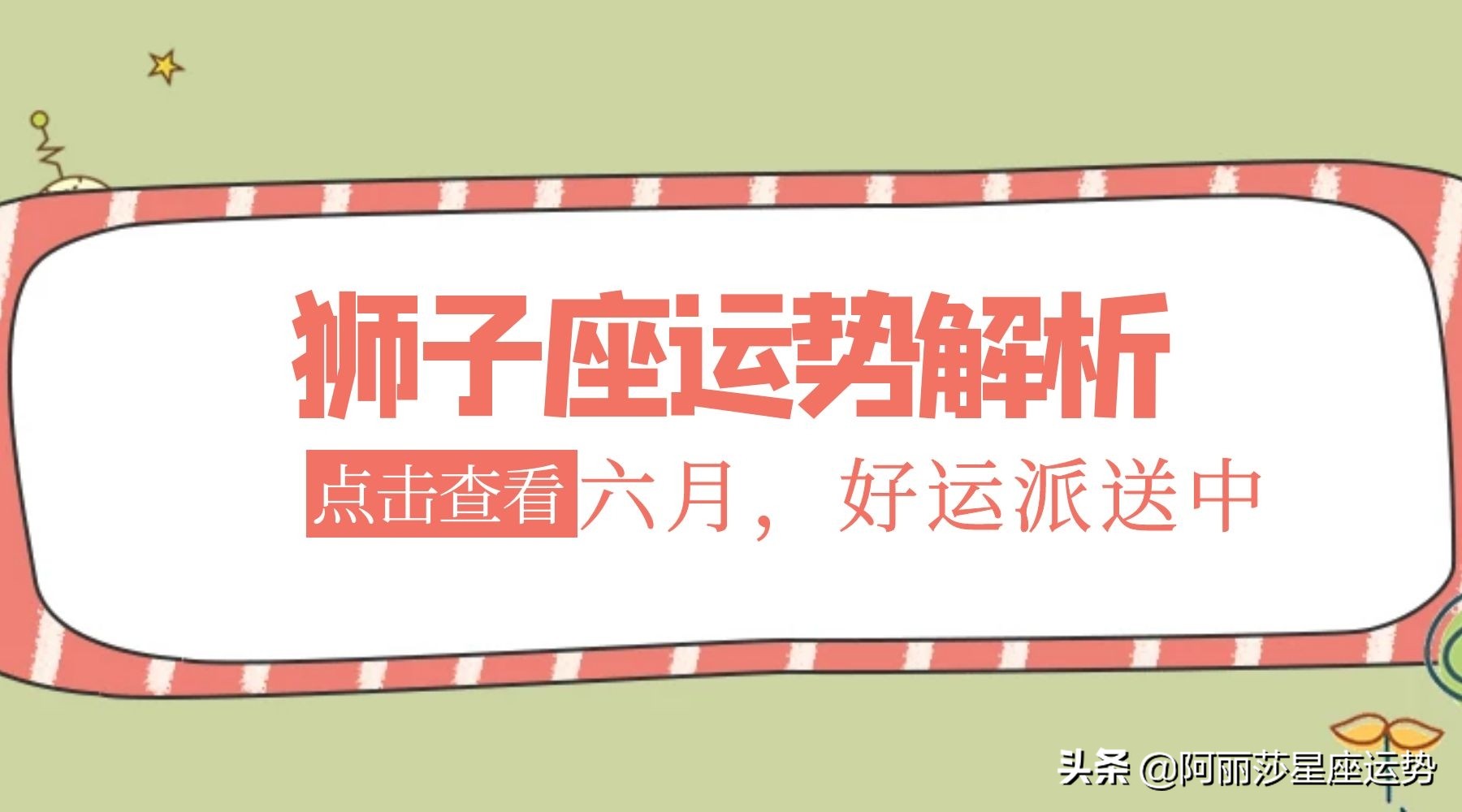 六月十二星座运势解析,文字版）