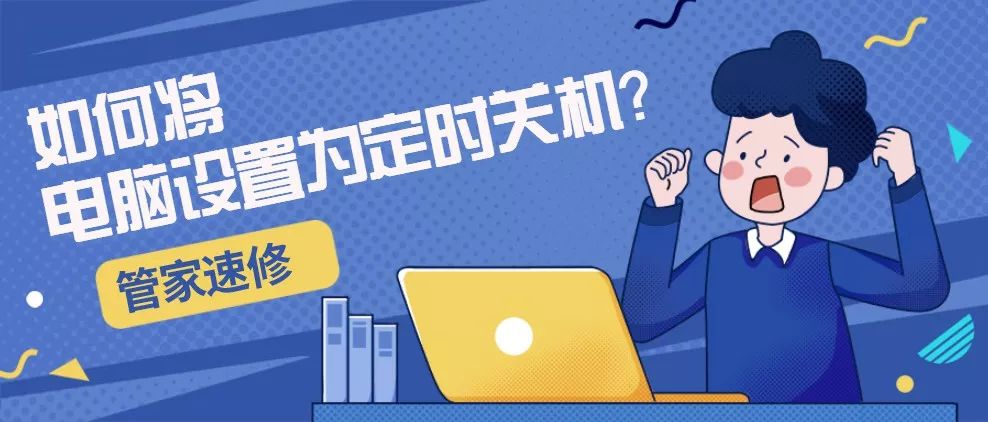 win10电脑设置定时关机,联想电脑怎么设置定时关机