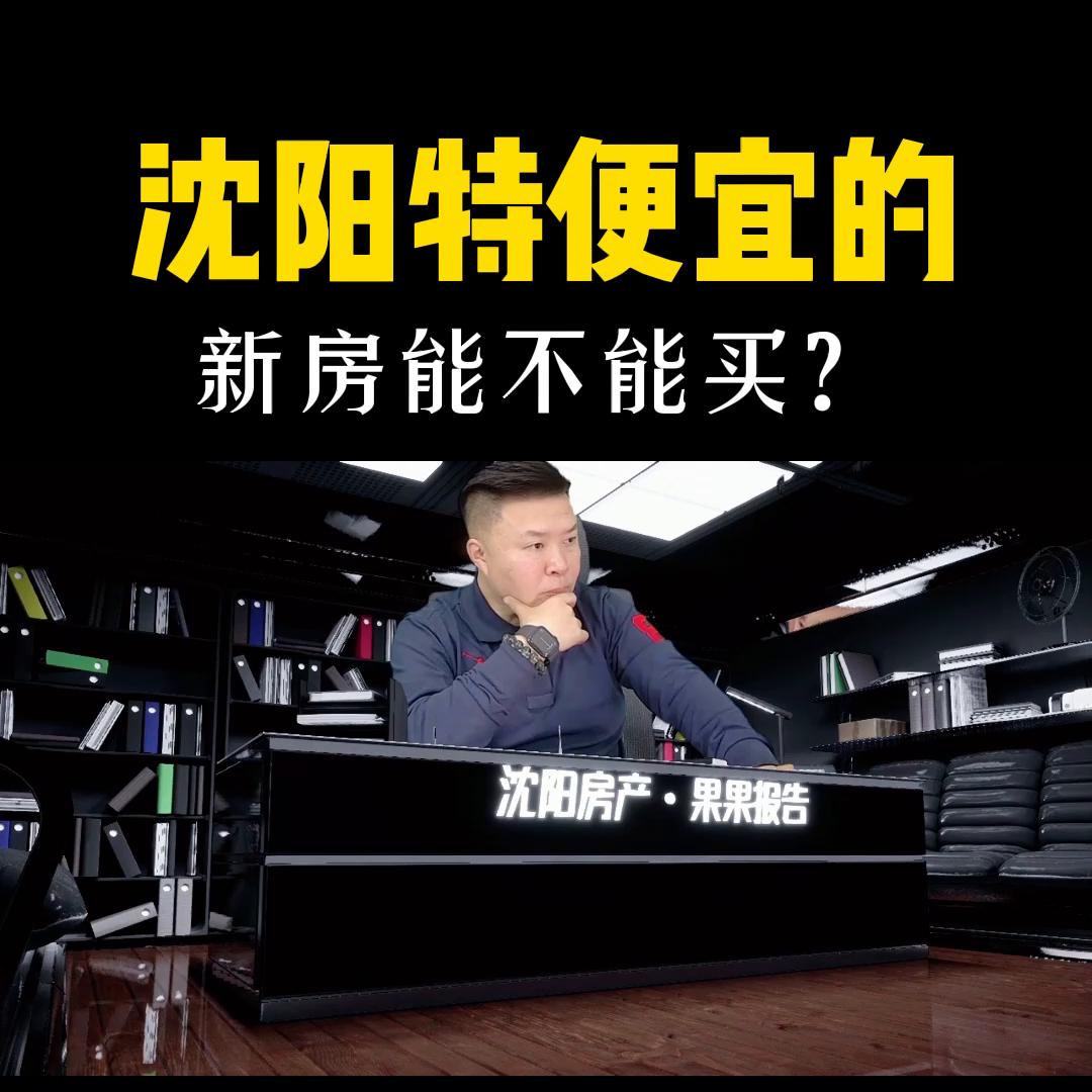 沈阳买新房哪个区最好最便宜,沈阳便宜新房推荐