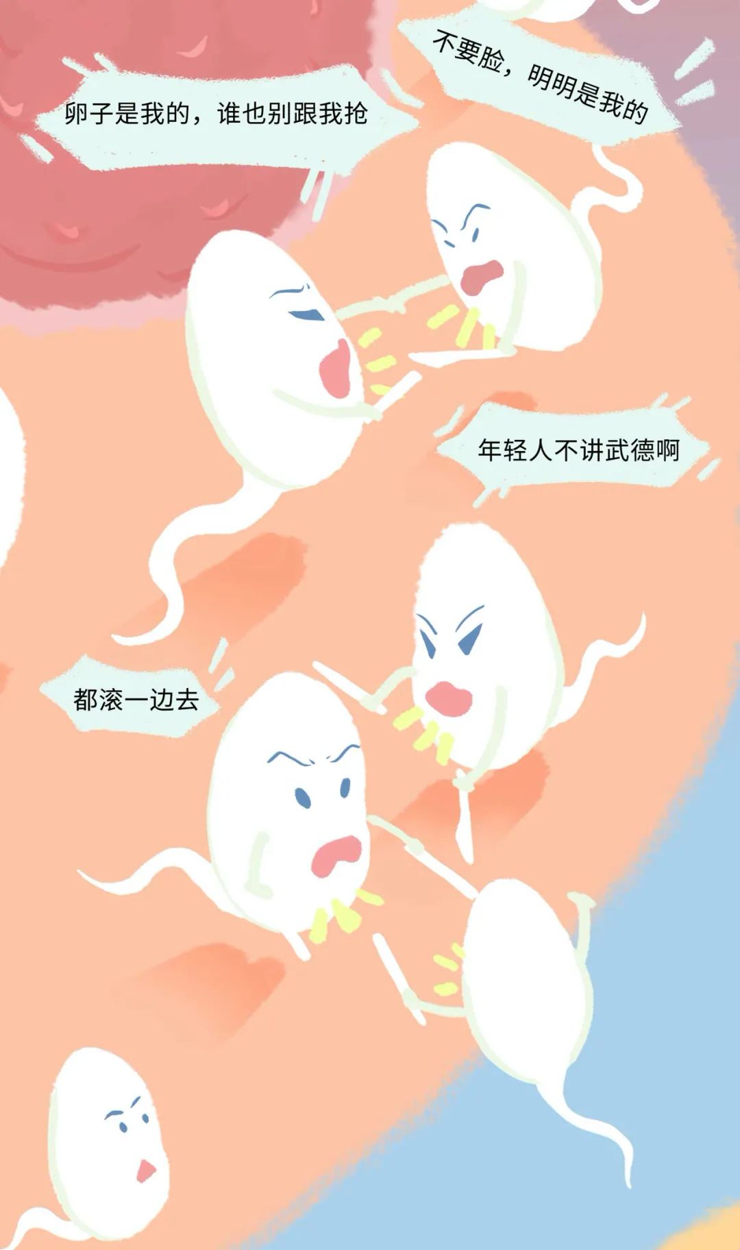 精子进入女生体内的全过程！（漫画）