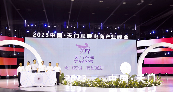天门服装电商区域公用品牌,天门服装电商产业峰会