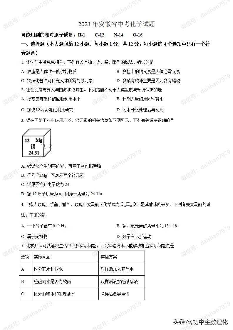 2023安徽省中考化学试卷答案,2023年中考化学湖南真题