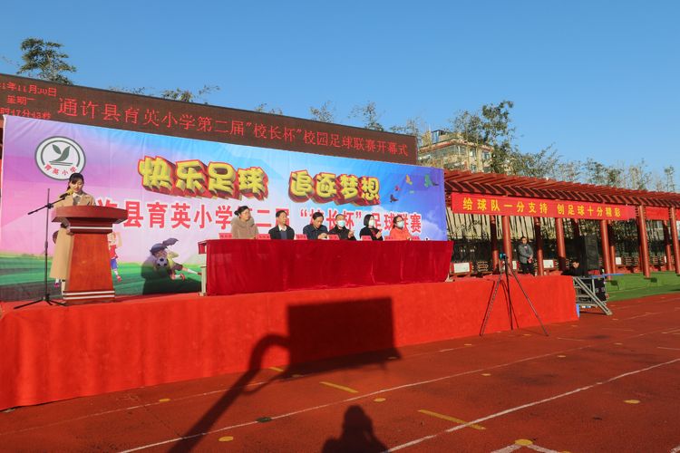 通许育英学校小学足球赛,育英小学校长杯