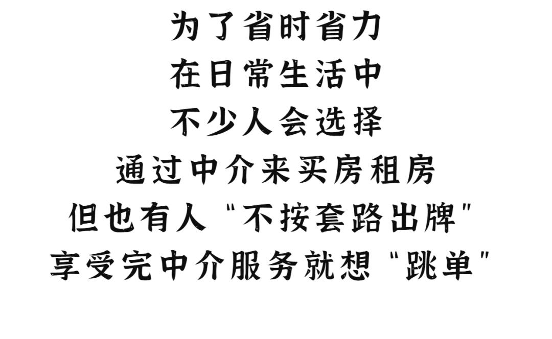 民法典保护房屋中介跳单,民法典房屋中介费跳单