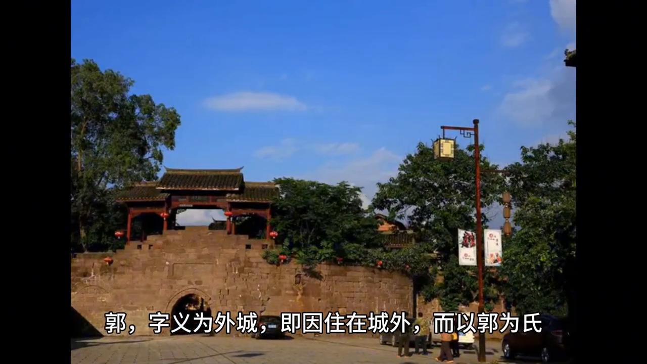 百家姓之郭姓,百家姓里面的郭来历是什么