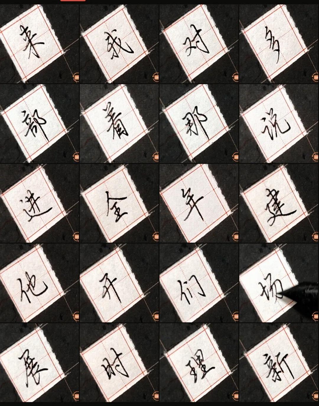 正楷钢笔字常用100字,行楷钢笔字常用100字