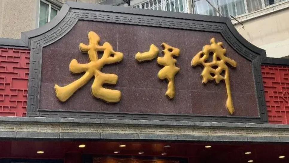 没落的中华老字号有哪些,衰落又崛起的百年老字号