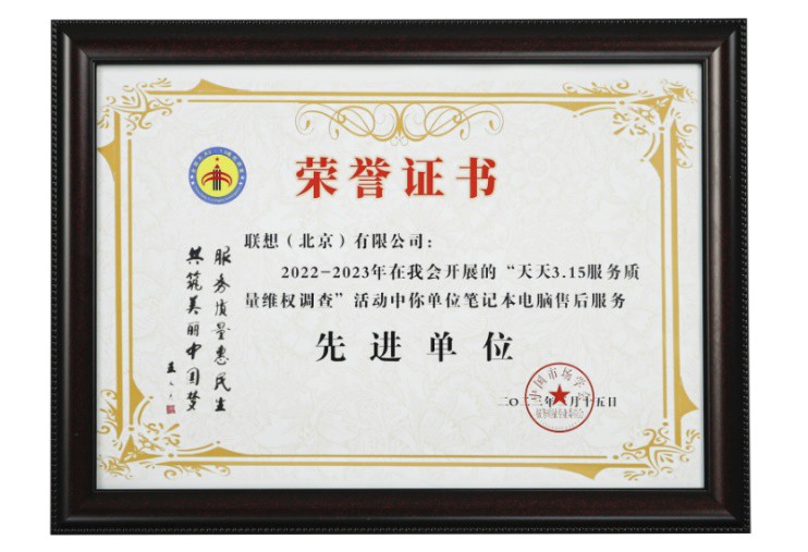 联想笔记本与手机服务顺利通过权威暗访，获得双奖