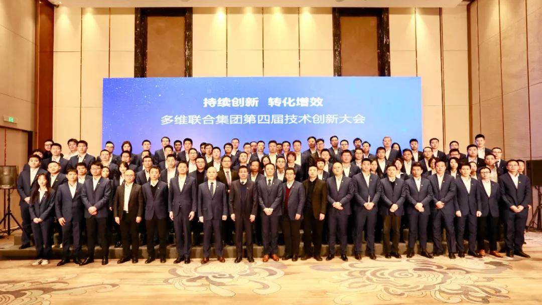 持续创新转化增效‖多维联合集团第四届技术创新大会隆重召开