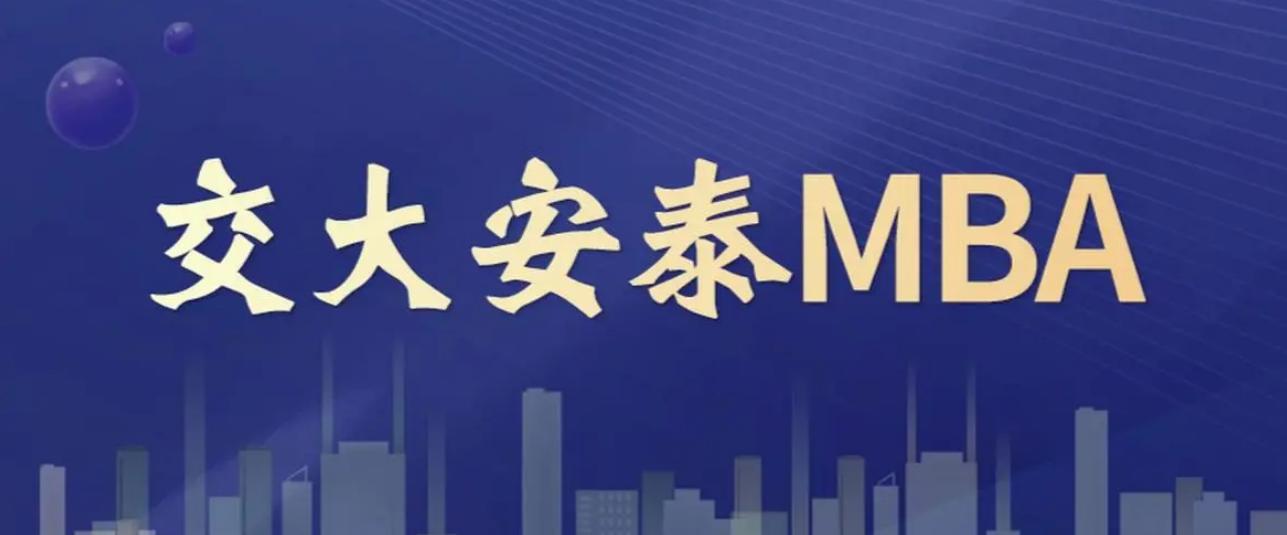 现在的上海交大安泰mba怎么样,交大安泰mba怎么申请