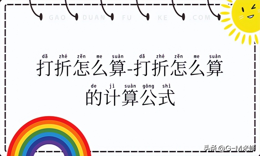 你知道打折怎么算的计算公式吧