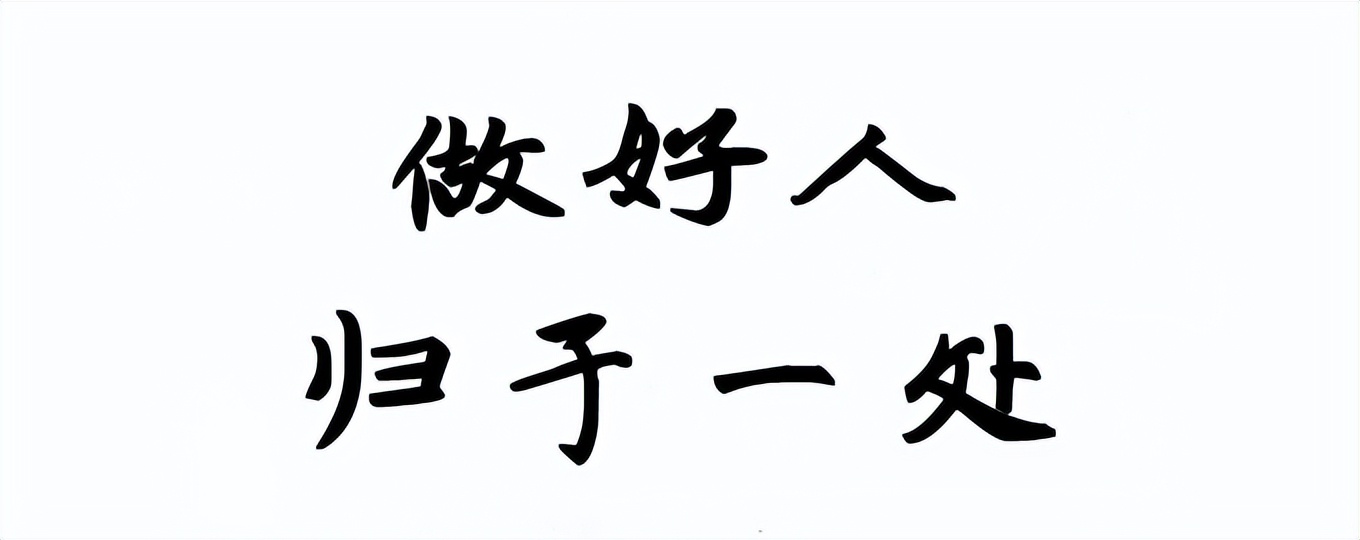 一元复始始终如一,一元复始推陈出新