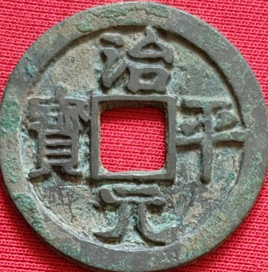 一枚治平通宝多少钱,宋钱治平元宝图片