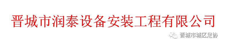 晋城第8届足球比赛,2024年山西省足球联赛赛程表