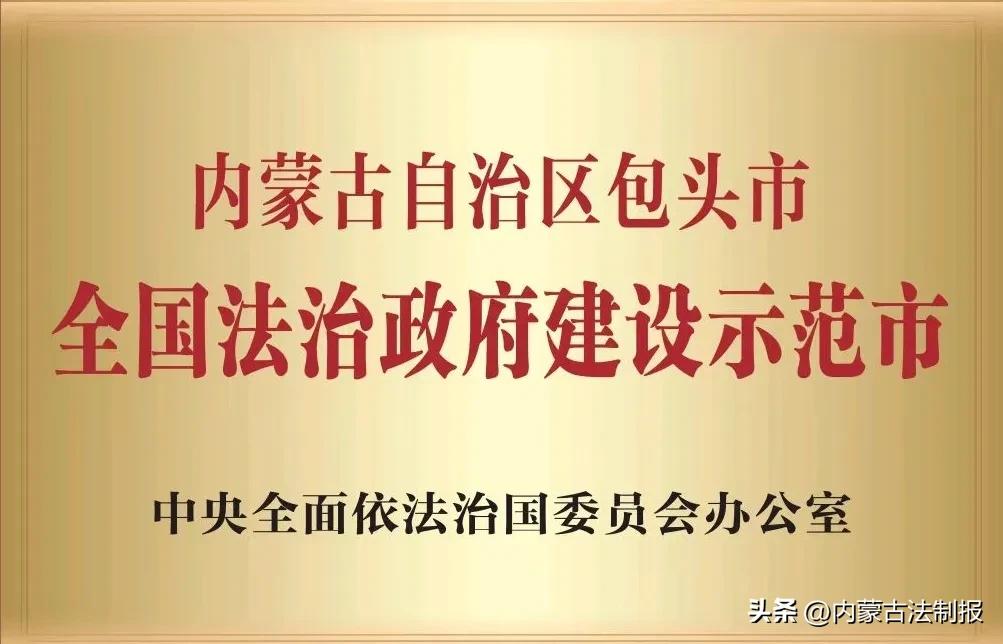 包头2022年法治政府建设,建设法治中国示范城市