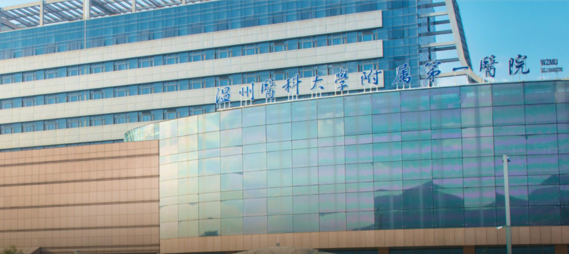 温州医科大学第一附属医院图片,温州医科大学第一附属医院介绍