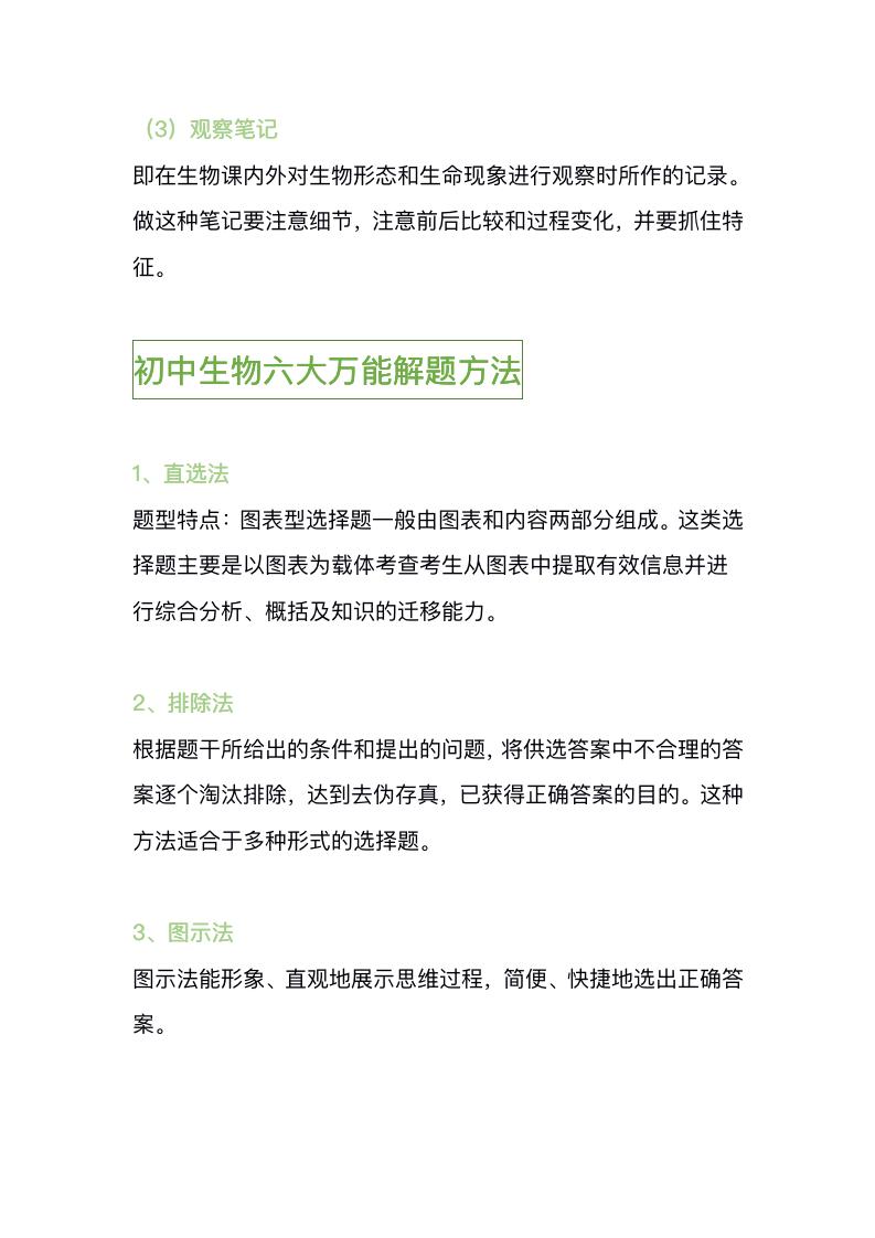 初中生物：五大学习方法和六大万能解题方法，轻松考高分