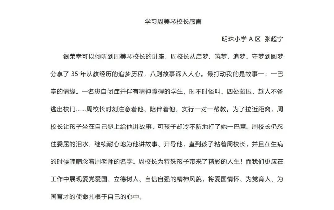 学习楷模守初心，让明珠教育集团学校成为老百姓家门口的优质学校