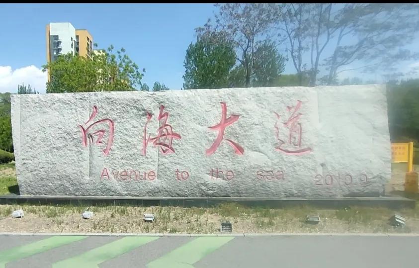 盘锦市向海大道,盘锦市向海大道起点
