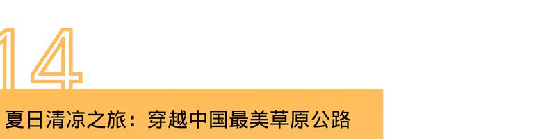 国内最值得自驾的七条绝美路线,此生必去的中国100个攻略