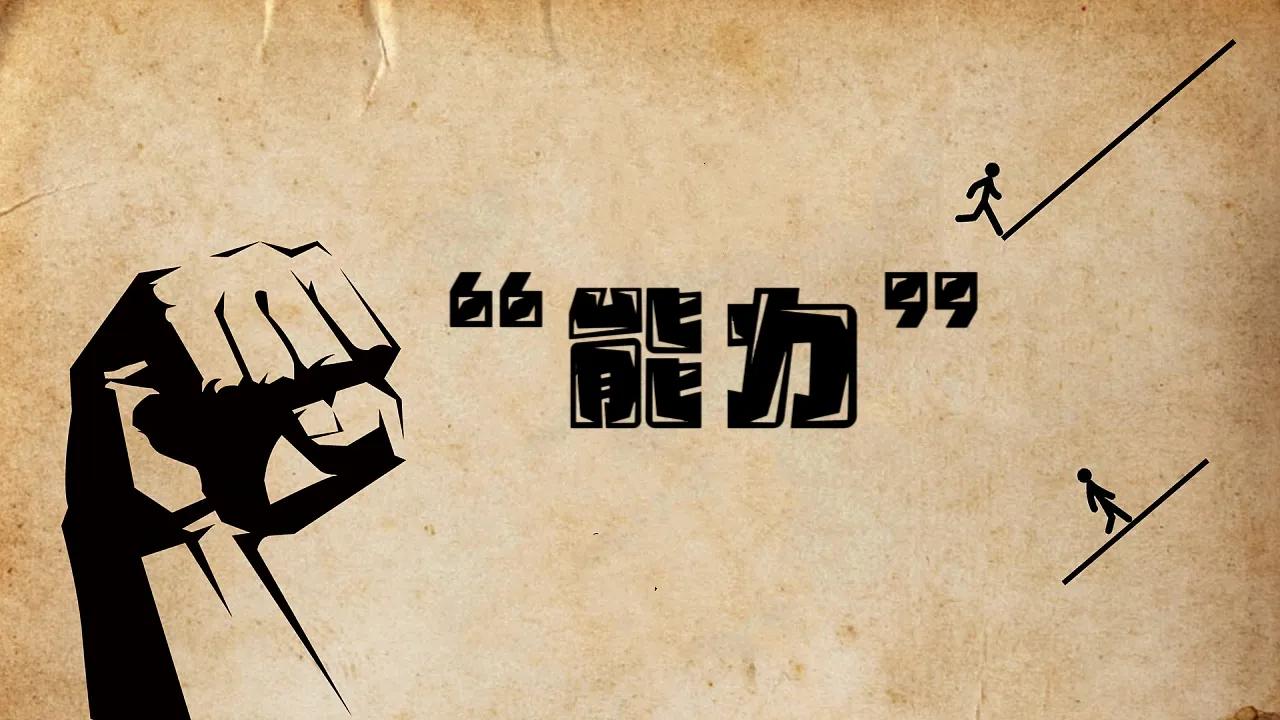 不懂你真正需要的是什么,不在乎你的能力是什么