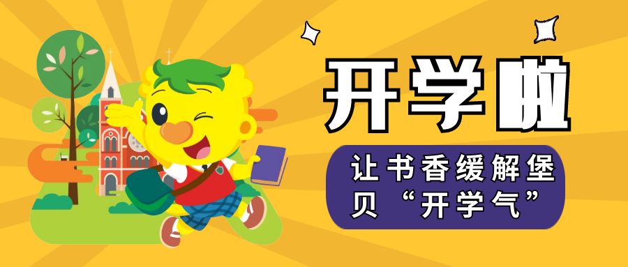 吉的堡幼儿园开学,吉的堡幼儿园教职工开学通知