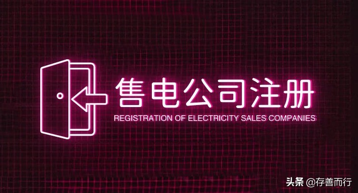 代理购电有什么好处,企业与售电公司签约的利弊