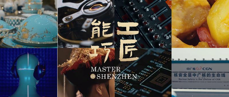 “封神”续作！深圳工会微纪录片《能工巧匠》第二季收官