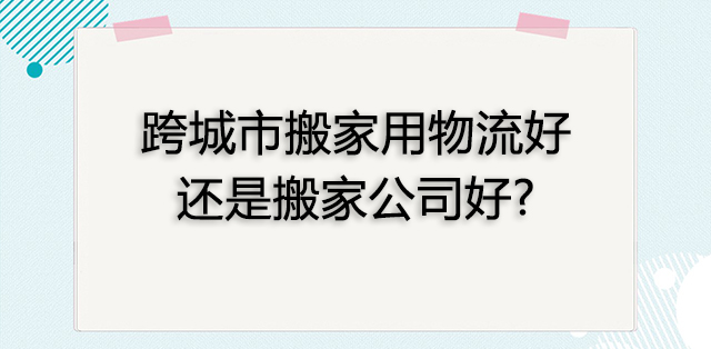 深圳跨城市搬家用什么搬家公司,跨省搬家用哪个搬家公司最划算