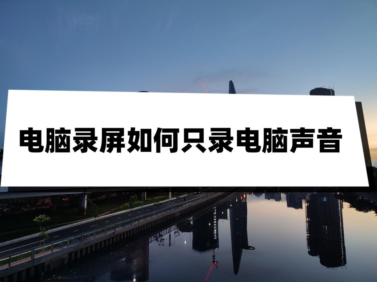 电脑录屏怎么录自己的声音,电脑录屏怎么录声音无杂音