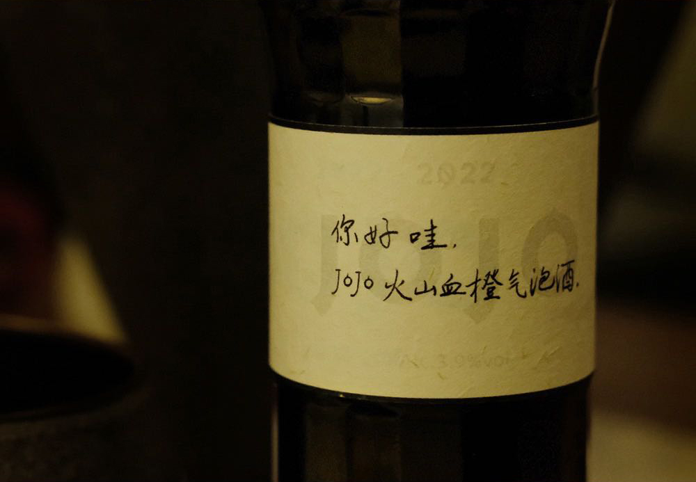 jojo血橙气泡酒批发商家,jojo气泡酒新品发布会