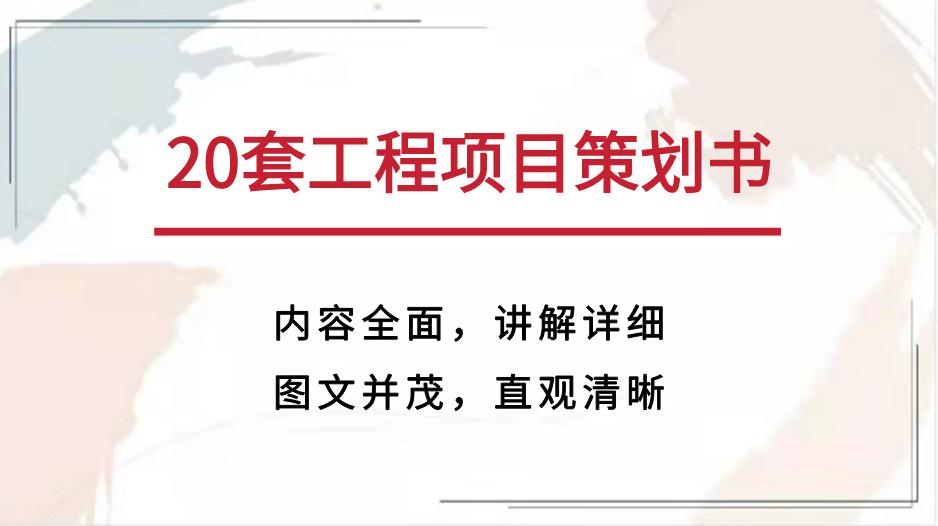 工程项目策划方案和商业计划书,建筑工程项目策划书范文案例