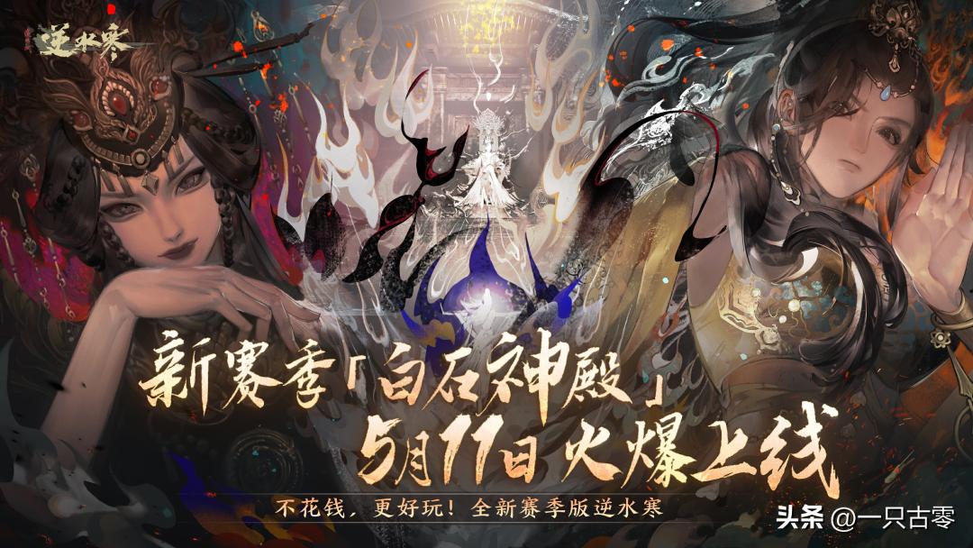 连续半年热度第一，逆水寒的翻红，让多少游戏看到了希望