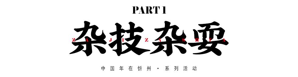 来忻州古城感受过节的气氛,忻州市年味古城