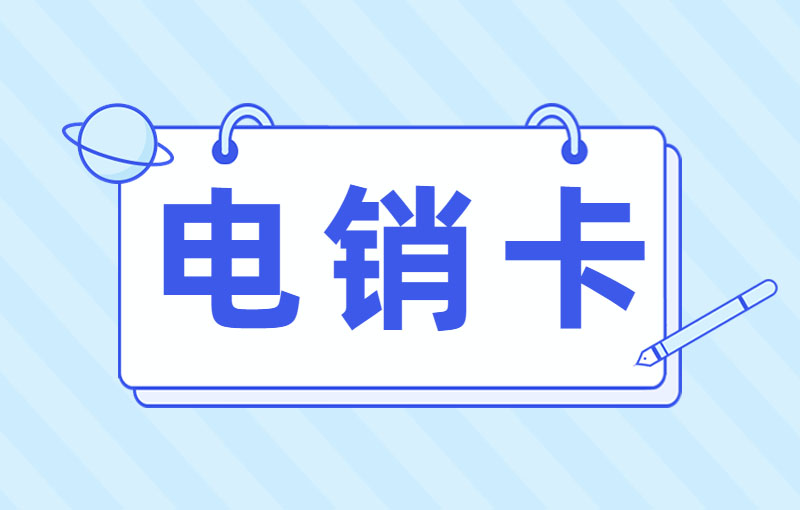 电话卡销售技巧,如何申请电话卡销售