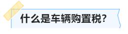 部分乘用车购置税将减征怎么操作,乘用车购置税减征政策落地时间