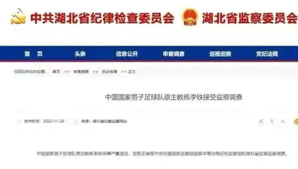 李铁被查，会拉开中国足球的反腐大幕吗