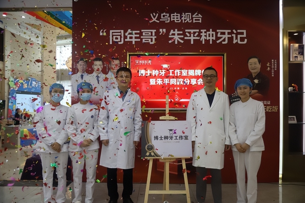 上海博士:朱平同款种植牙,普通市民也可以拥有!义乌欧莱美口腔