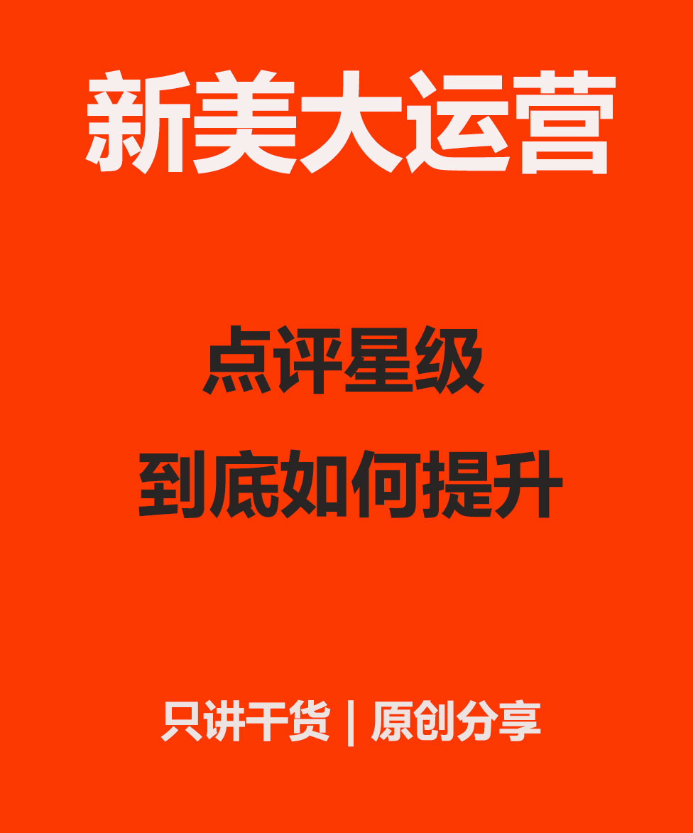 「点评美团运营」商户星级该如何提升?