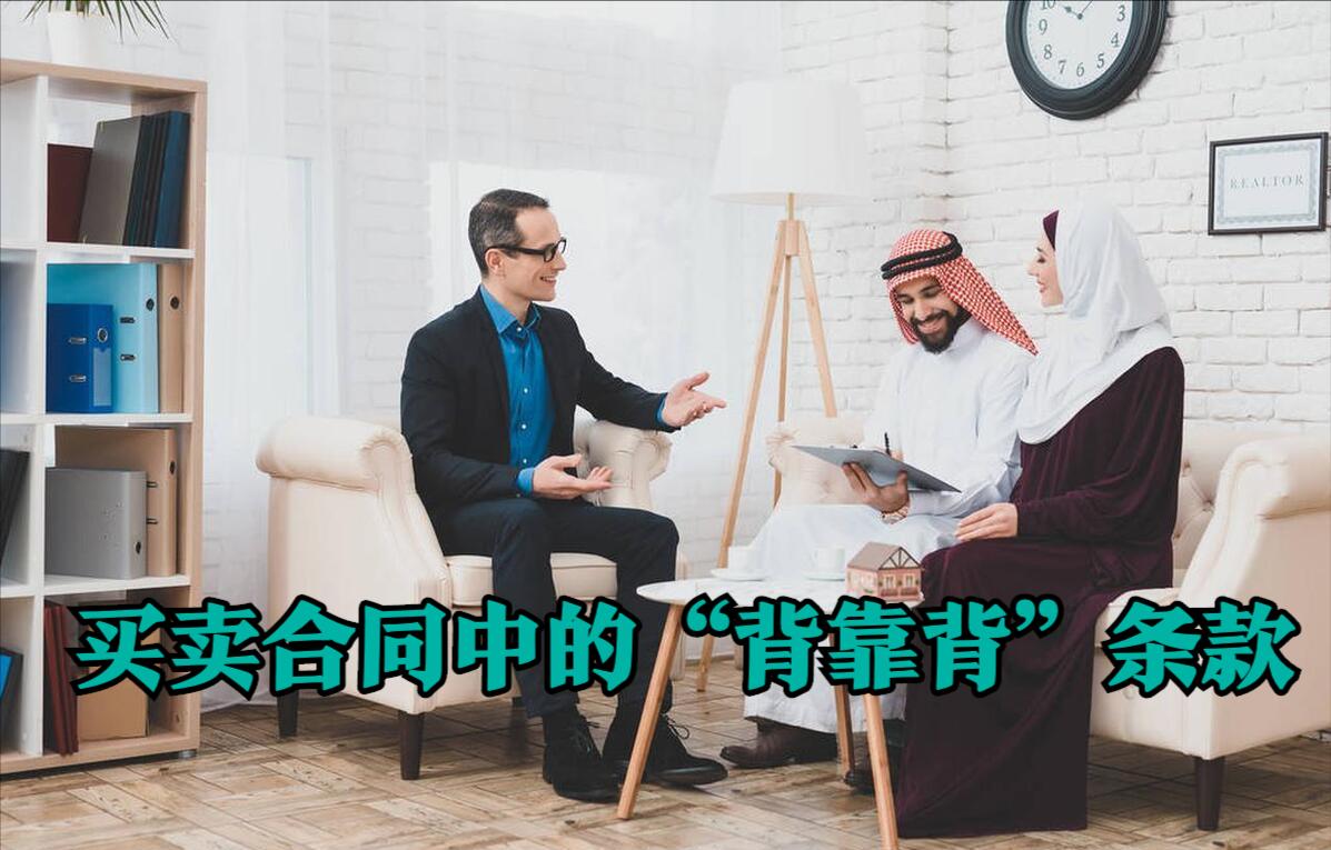 关于背靠背条款的最高法案例,最高法背靠背条款