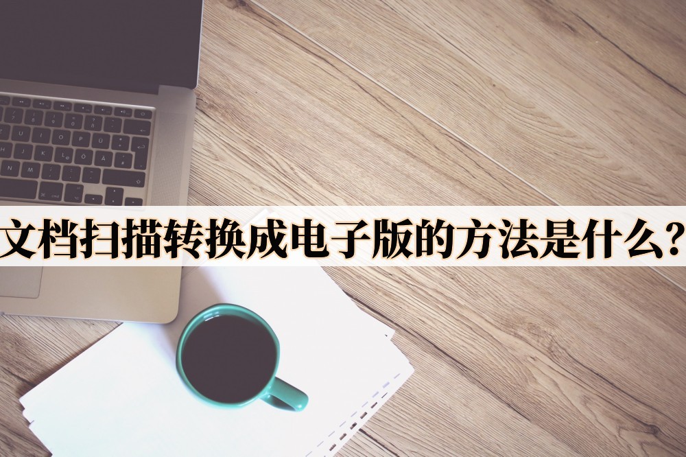 如何用手机扫描文件转换成电子版,手机扫描文字转换成电子版文档