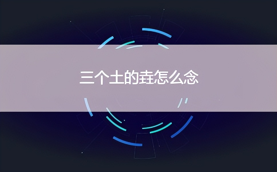 土圭垚壵这样的字还有哪些,石加三个土的垚读音