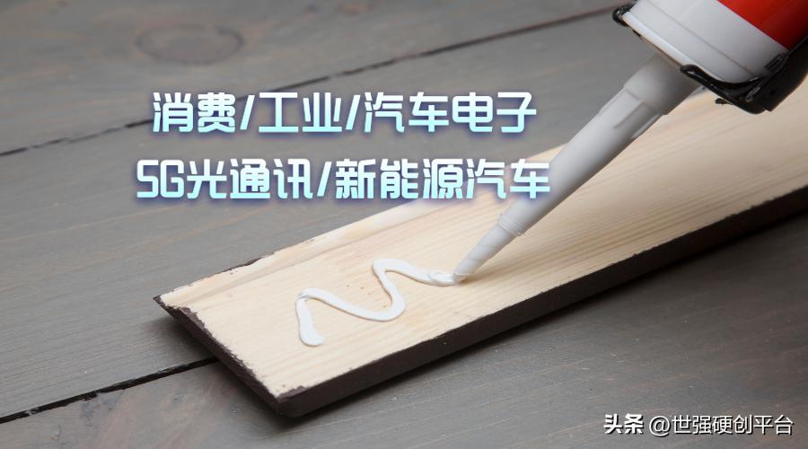 领衔国内中高端粘合剂市场，汉司（HANSI）授权世强硬创代理