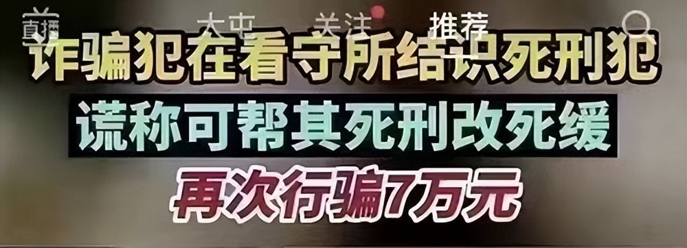 死刑犯狱中诈骗犯被骗7万,诈骗犯在监狱里骗死刑犯7万